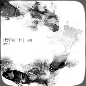 为我们万岁（伴奏）