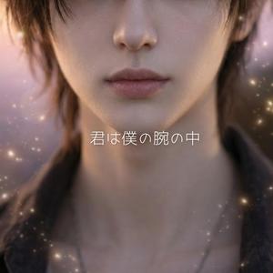君は僕の腕の中