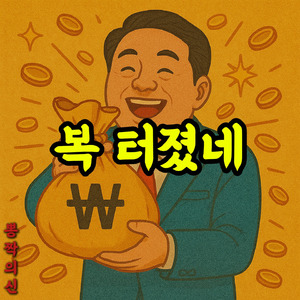 복 터졌네