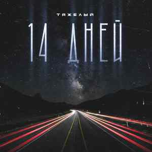 14 дней
