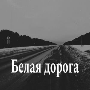 Белая дорога