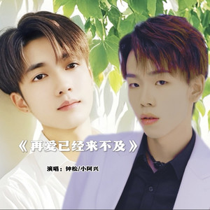 再爱已经来不及 (合唱版)