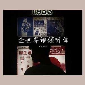 全世界谁倾听你