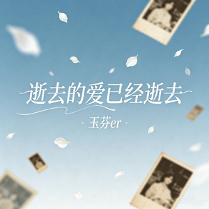 逝去的爱已逝去