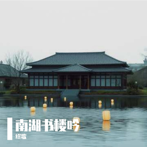 南湖藏书楼