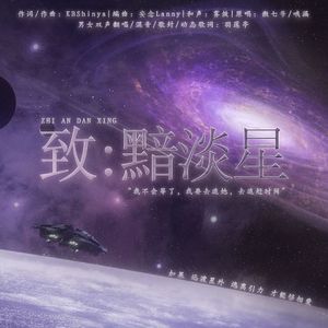 致：黯淡星(男女双声3唱法版)