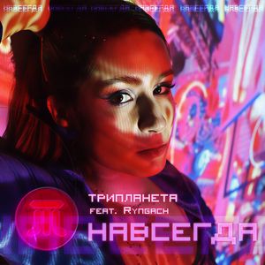 Навсегда
