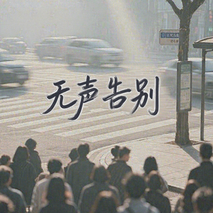 无声告别-纯音乐