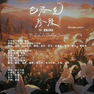 巴洛克珍珠【翻唱】