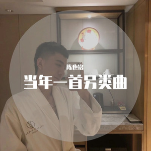 当年一首另类曲Core辛振东