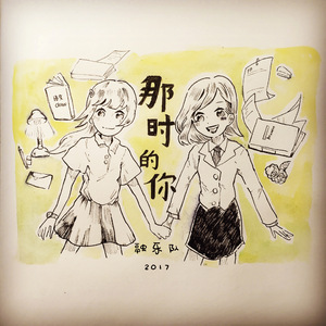 那时的你（原创）