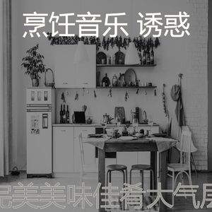 温和家常菜梦想