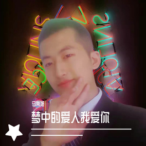 梦中的爱人我爱你