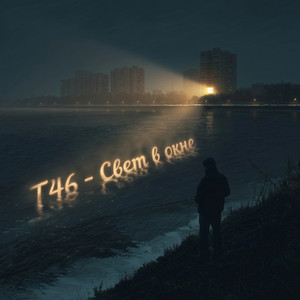 Свет в окне