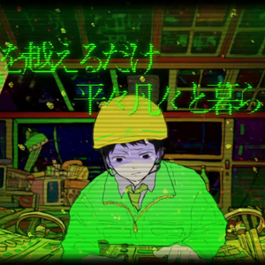イヱスマン / YESMAN（翻自 初音ミク）