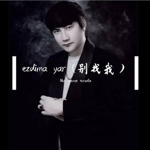 ezdima yar (别找我）