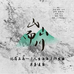 山山而川——《人生海海》蒋正南衍生曲