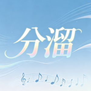 分溜