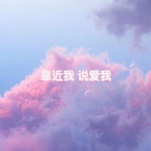 靠近我说爱我 (Prod by.ChunLi128)
