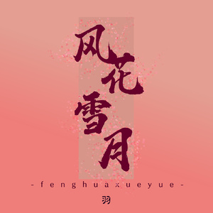 风花雪月