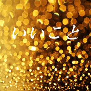 開運音楽 ７ ～金運～