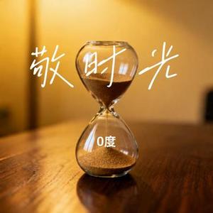 敬时光 (Cover 周深)