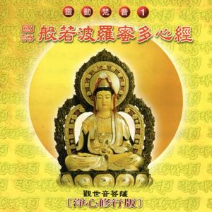 般若波羅蜜多心經 (淨心修行版 靈動梵音 1)