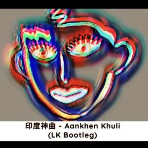 印度神曲 - Aankhen Khuli(LK Bootleg)