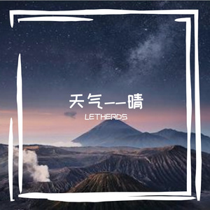 天气刚刚好
