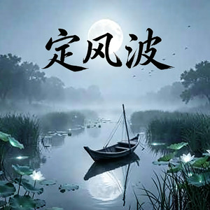 定风波