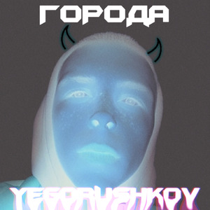 ГОРОДА (Freestyle)