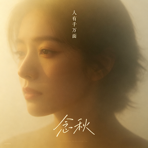 人有千万面（Slow）