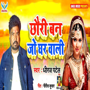 Chhauri Ban Jo Ghar Wali
