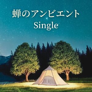 蝉のアンビエント