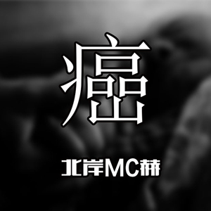 癌-feat大嗓/MC赫