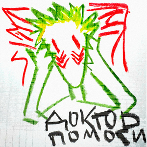 доктор помоги