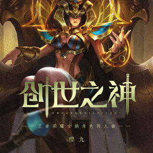 创世之神（《王者荣耀》女娲角色同人曲）