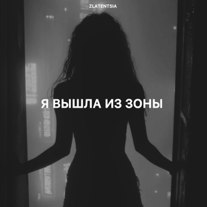 Я вышла из зоны