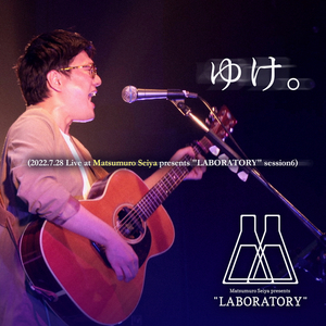 ゆけ。 (Matsumuro Seiya presents “LABORATORY” session6 at BIGCAT(2022.07.28) / Live)