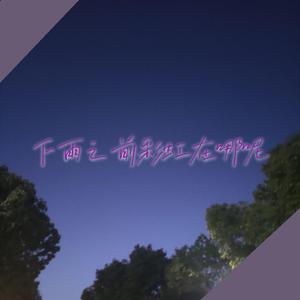 下雨之前彩虹在哪呢