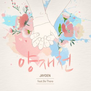 양재천 (feat. BeThere)