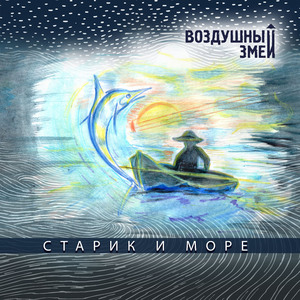 Старик и море