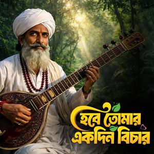 Hobe ekdin bichar (হবে একদিন বিচার)