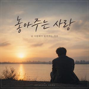 놓아주는 사랑