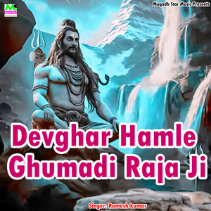 Devghar Hamle Ghumadi Raja Ji (Bhojpuri)