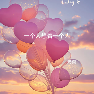 一个人想着一个人