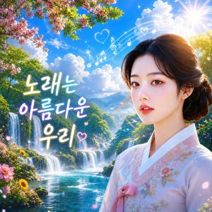 노래는 아름다운 우리