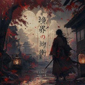 境界の均衡 (경계의 균형)