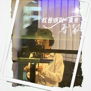 我曾遇到一束光-蒋志勇