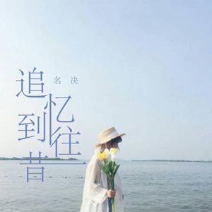 追忆到往昔 (伴奏)